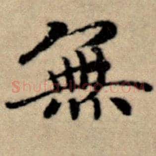 无