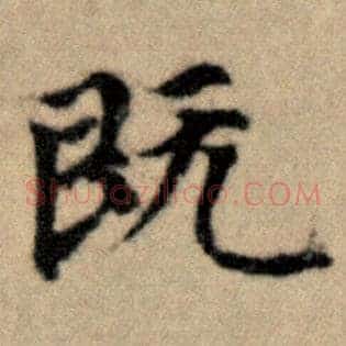 既