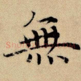无