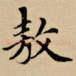 敖