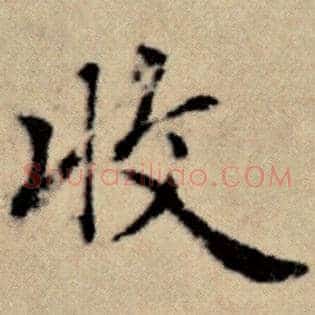 收