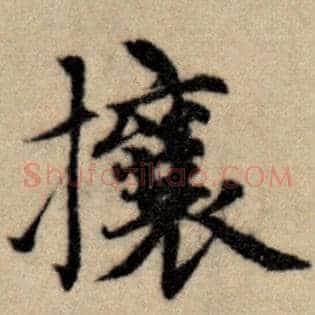 攘