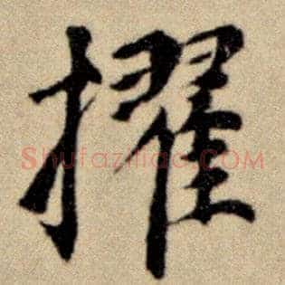 擢