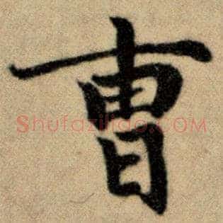 曹