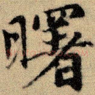 曙