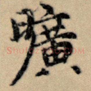 旷