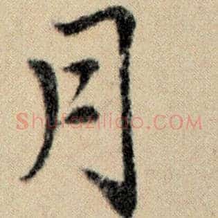 月