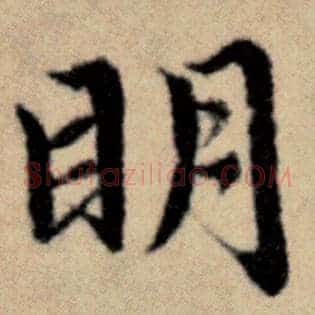 明
