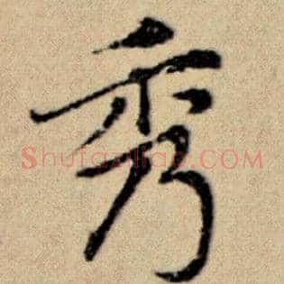 秀