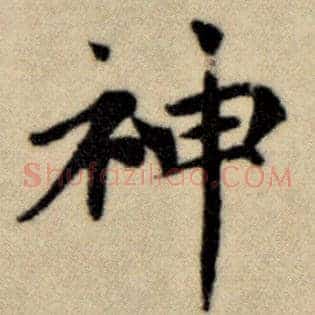 神