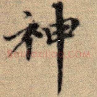 神