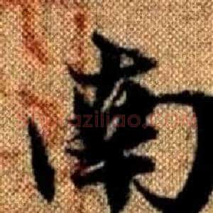 南