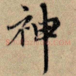 神