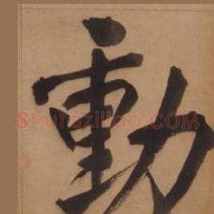 動