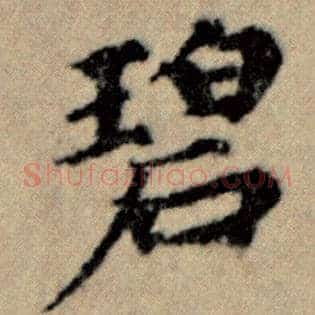 碧