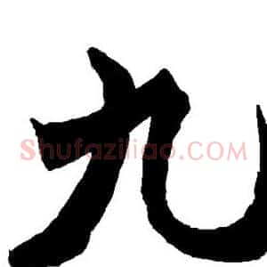 九