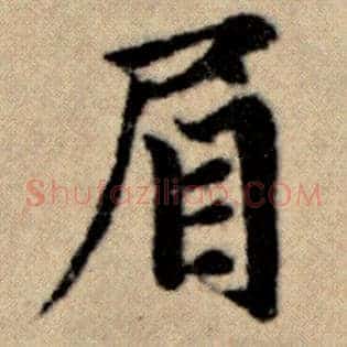 眉