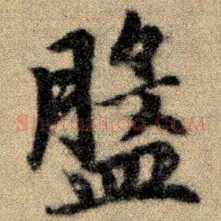 盘
