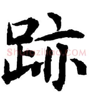 跡
