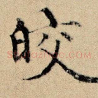 皎
