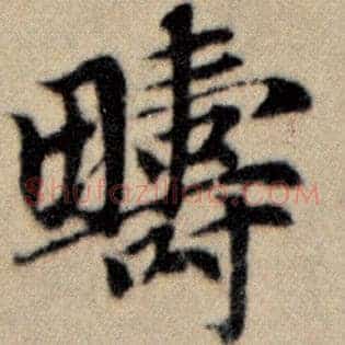 畴