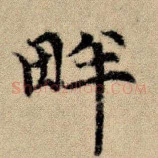 畔