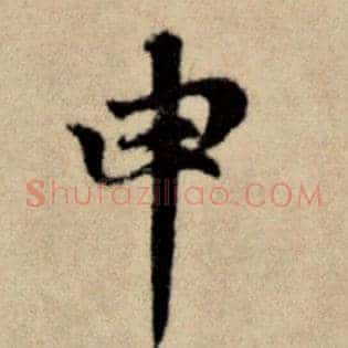 申