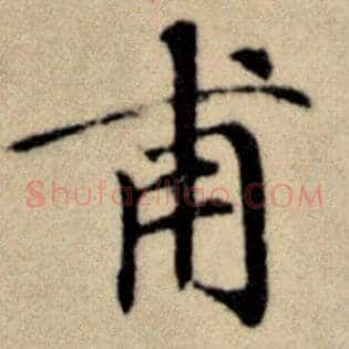 甫
