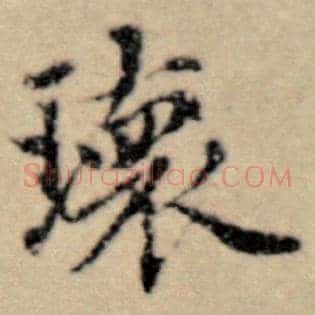 瑰