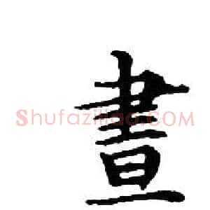 晝