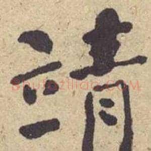靖