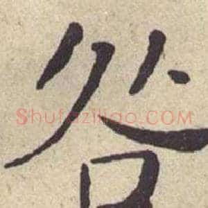 咎