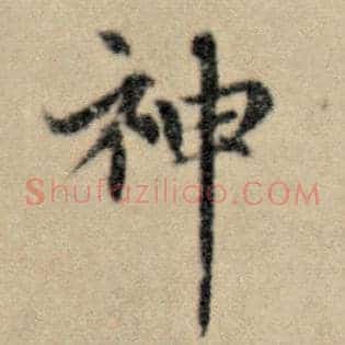 神