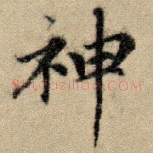 神