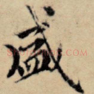 盛