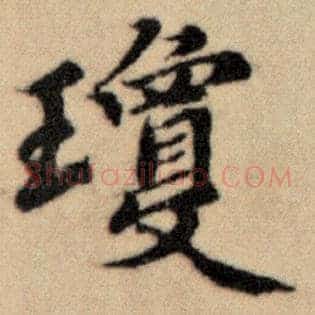 琼