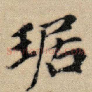 琚
