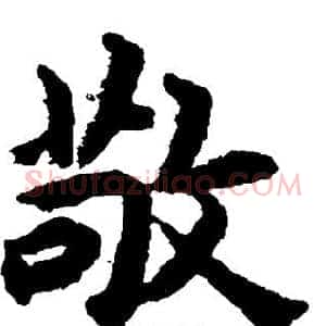 敬