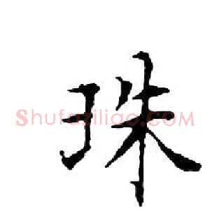 珠