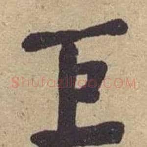 巨