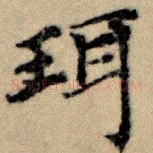 珥