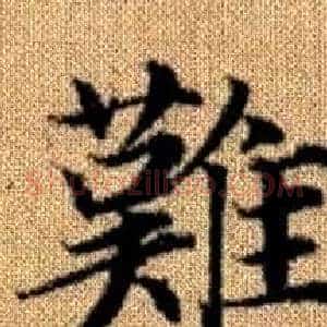 難