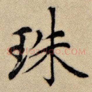 珠