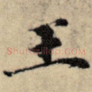 王