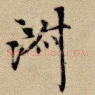 淑