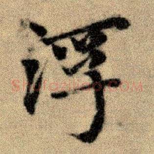 浮