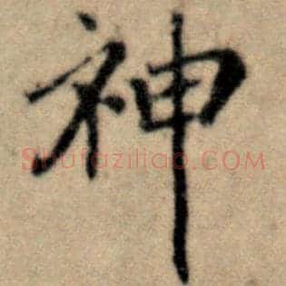 神