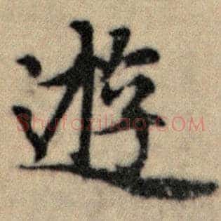 游