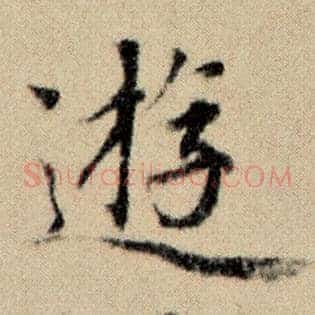 游
