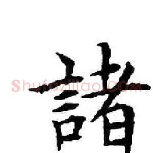 諸